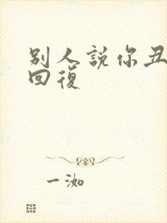 别人说你丑怎么回复