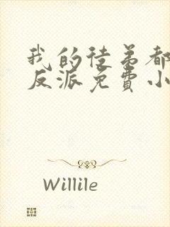 我的徒弟都是大反派免费小说