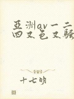 亚洲av一二三四又色又骚