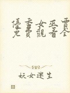 优秀女巫贾斗心免费观看全集完整版