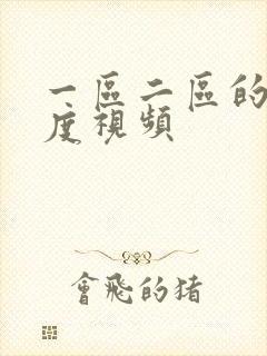 一区二区的大尺度视频