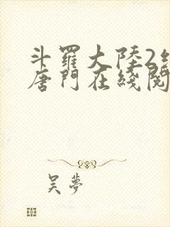 斗罗大陆2绝世唐门在线阅读