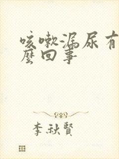 咳嗽漏尿有血怎么回事