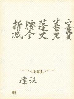 折腰蓬莱客未删减全文免费阅读