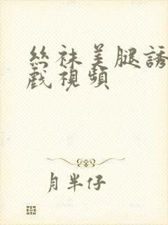 丝袜美腿诱惑床戏视频