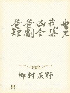 爸爸凶我也爱你短剧全集免费播放封面