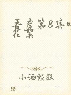 吾岸第8集吻戏花絮