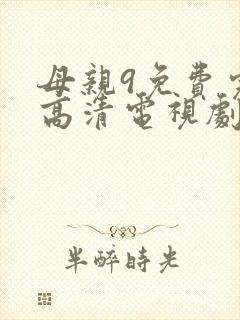 母亲9免费完整高清电视剧封面