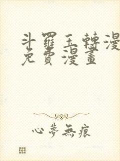 斗罗玉转漫画画免费漫画