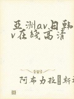 亚洲av日韩av在线高清
