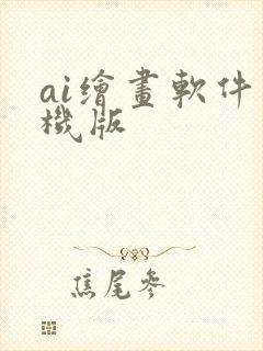 ai绘画软件手机版