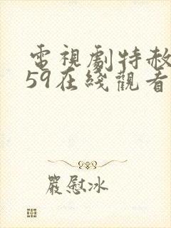 电视剧特赦1959在线观看全集