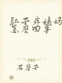 肚子疼姨妈量少怎么回事