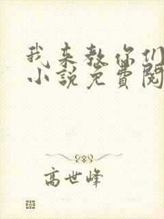 我来教你们修仙小说免费阅读