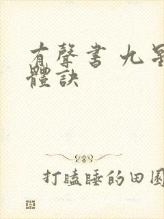 有声书 九星霸体诀