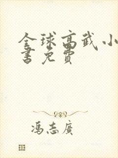 全球高武小说听书免费