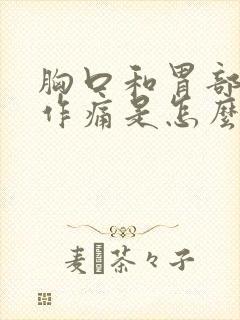 胸口和胃部隐隐作痛是怎么回事