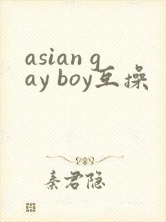 asian gay boy互操