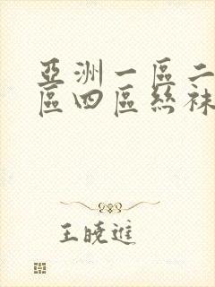 亚洲一区二区三区四区丝袜诱惑封面