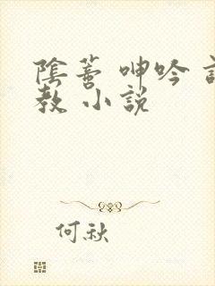 阴蒂 呻吟 调教 小说