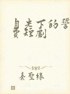 月光下的誓言免费短剧封面