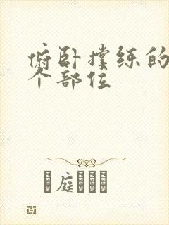 俯卧撑练的是哪个部位