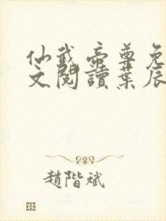 仙武帝尊免费全文阅读叶辰仙武帝尊