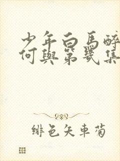 少年白马醉春风何与第几集出现