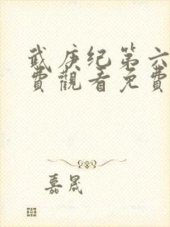 武庚纪第六季免费观看免费