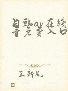 日韩av在线观看免费入口在线观看