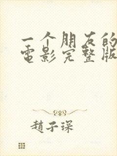 一个朋友的妈妈电影完整版在线观看封面