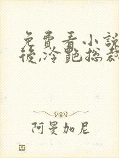 免费看小说离婚后,冷艳总裁跪求复婚