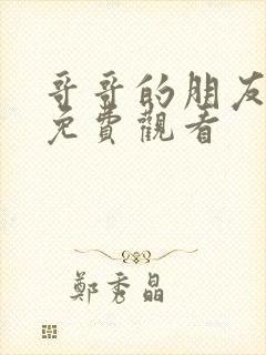 哥哥的朋友在线免费观看