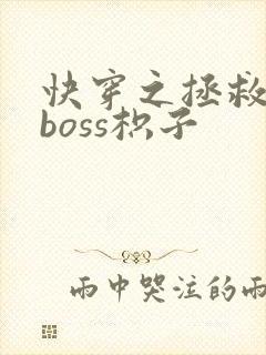 快穿之拯救黑化boss枳子封面