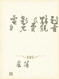 电影《点到为止》免费观看国语封面