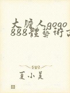 大胆人gogo888体艺术高清