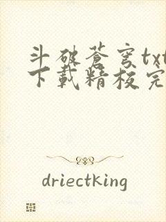 斗破苍穹txt下载精校完整版