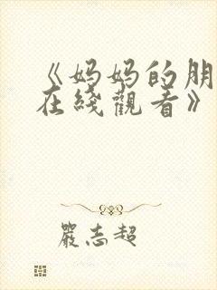 《妈妈的朋友2在线观看》