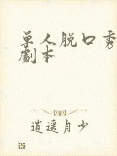 单人脱口秀段子剧本