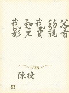 我和我的父辈电影免费观看完整版高清