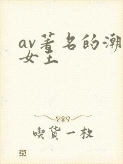 av著名的潮喷女王