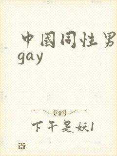 中国同性男男黄gay