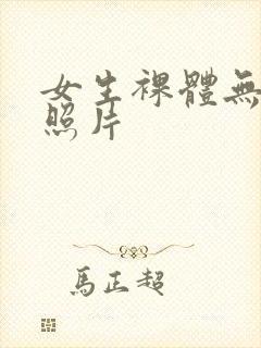 女生裸体无遮挡照片