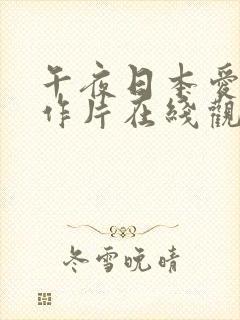 午夜日本爱情动作片在线观看