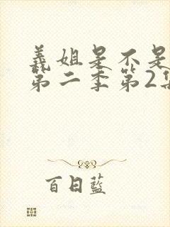 义姐是不是良女第二季第2集