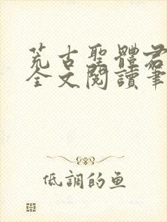 荒古圣体君逍遥全文阅读笔趣阁