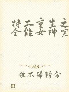 特工重生之快穿全能女神完整txt下载