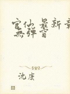 官仙 最新章节 无弹窗