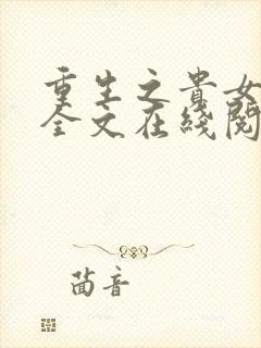 重生之贵女难求全文在线阅读