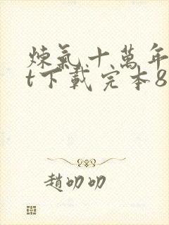 炼气十万年txt下载完本80电子书